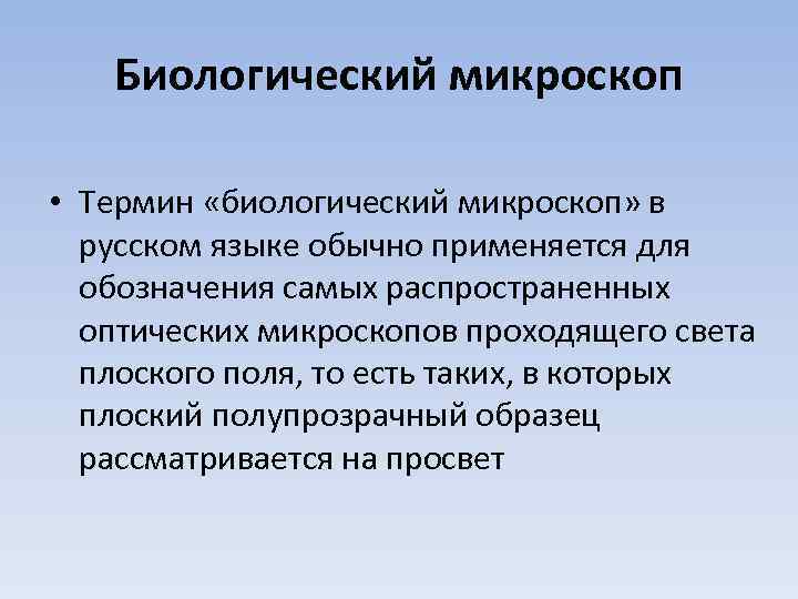 Биологический микроскоп • Термин «биологический микроскоп» в русском языке обычно применяется для обозначения самых