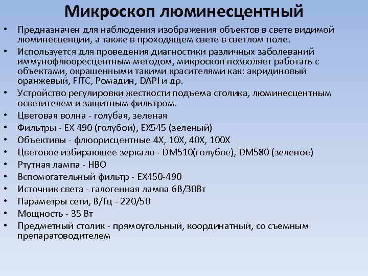 Микроскоп люминесцентный • Предназначен для наблюдения изображения объектов в свете видимой люминесценции, а также