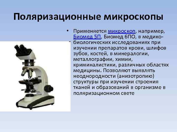 Поляризационные микроскопы • Применяется микроскоп, например, Биомед 5 П, Биомед 6 ПО, в медикобиологических