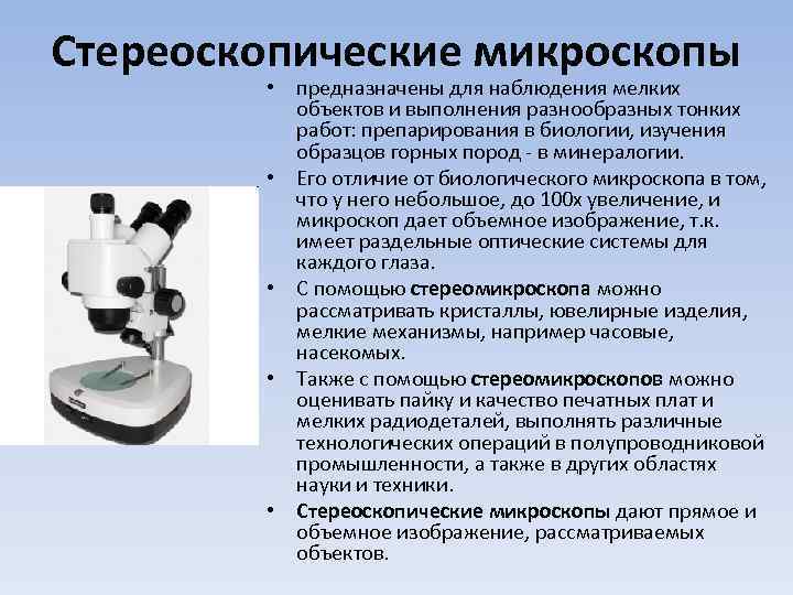 Стереоскопические микроскопы • предназначены для наблюдения мелких объектов и выполнения разнообразных тонких работ: препарирования