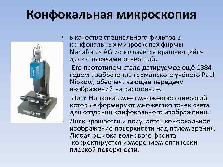 Конфокальная микроскопия • В качестве специального фильтра в конфокальных микроскопах фирмы Nanafocus AG используется