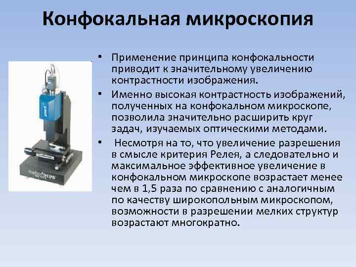 Конфокальная микроскопия. Флуоресцентная и конфокальная микроскопия. Конфокальная лазерная сканирующая микроскопия. Конфокальное эндомикроскипия. Конфонкальная микроскоп я.