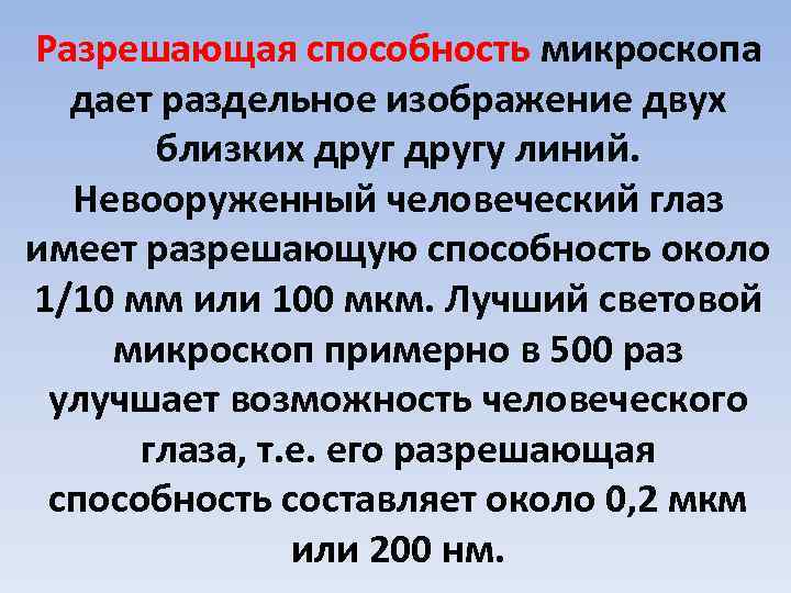 Разрешающая способность микроскопа дает раздельное изображение двух близких другу линий. Невооруженный человеческий глаз имеет