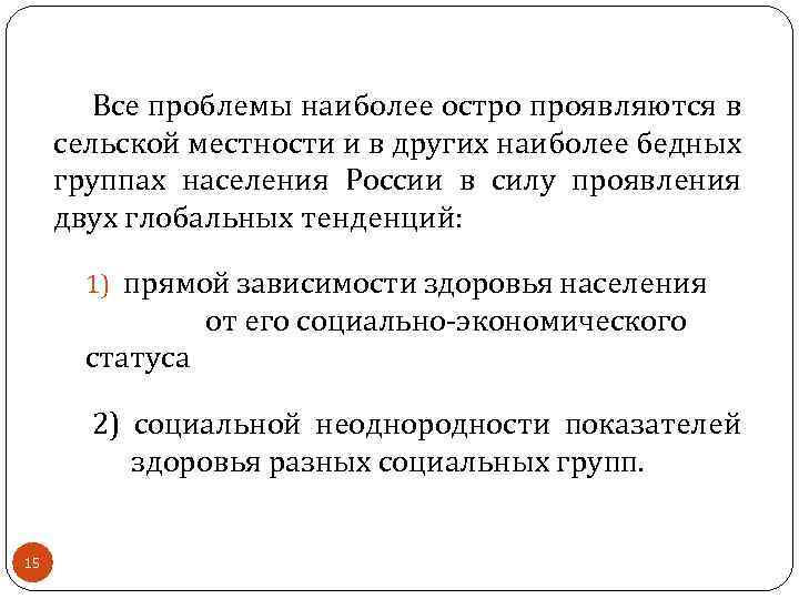 Все проблемы наиболее остро проявляются в сельской местности и в других наиболее бедных группах