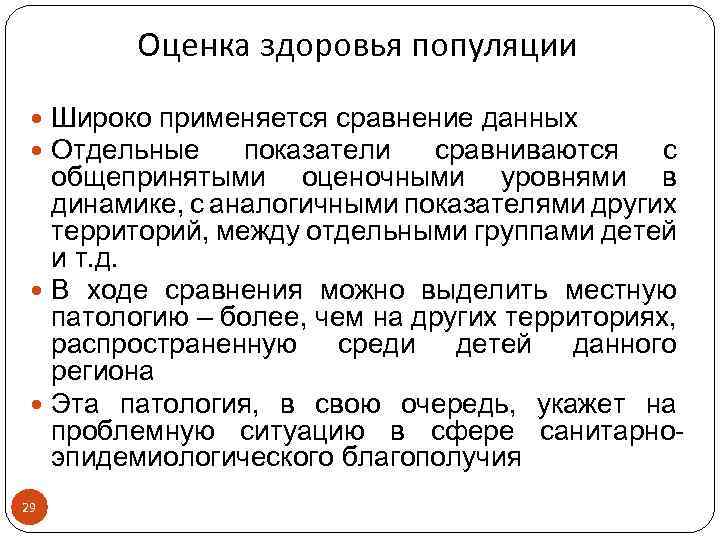 Оценка здоровья популяции Широко применяется сравнение данных Отдельные показатели сравниваются с общепринятыми оценочными уровнями