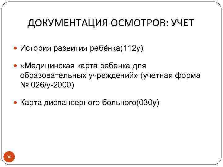 ДОКУМЕНТАЦИЯ ОСМОТРОВ: УЧЕТ История развития ребёнка(112 у) «Медицинская карта ребенка для образовательных учреждений» (учетная