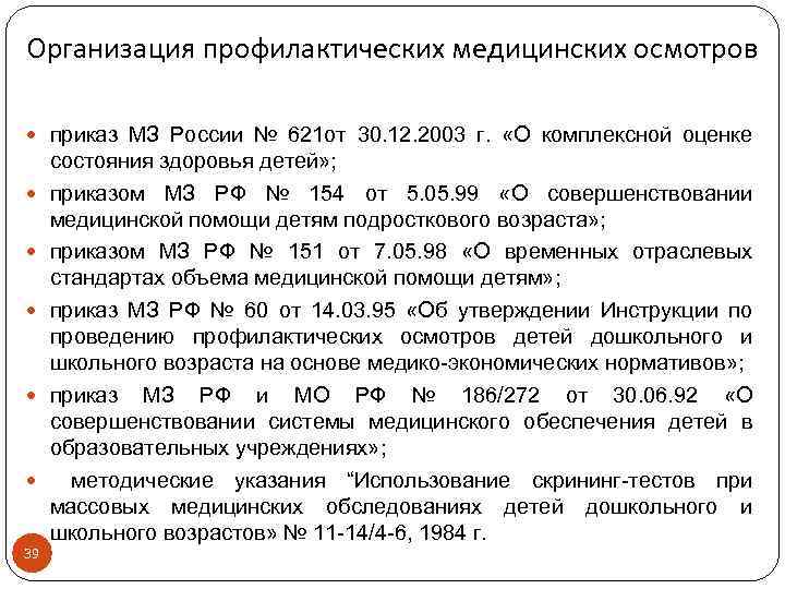 Организация профилактических медицинских осмотров приказ МЗ России № 621 от 30. 12. 2003 г.