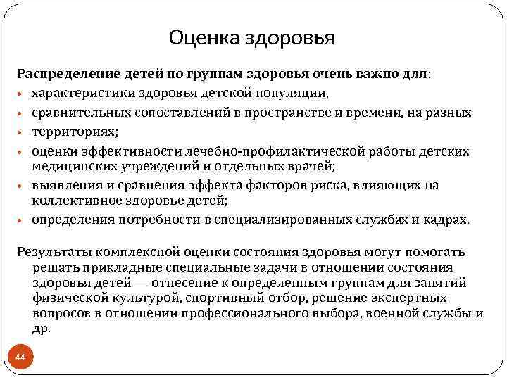 Оценка здоровья Распределение детей по группам здоровья очень важно для: • характеристики здоровья детской