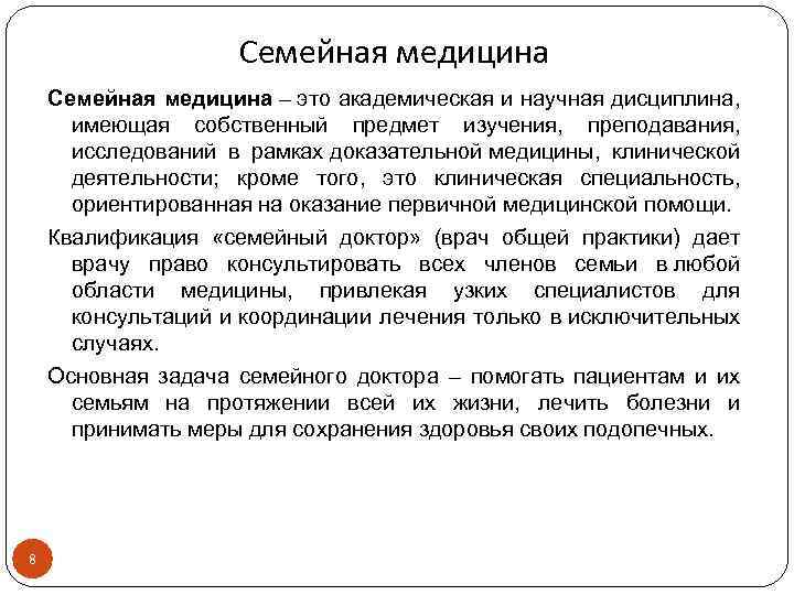 Квалификации семьи. Семейная медицина. Задачи семейной медицины. Академическая медицина это. Научные дисциплины медицины.