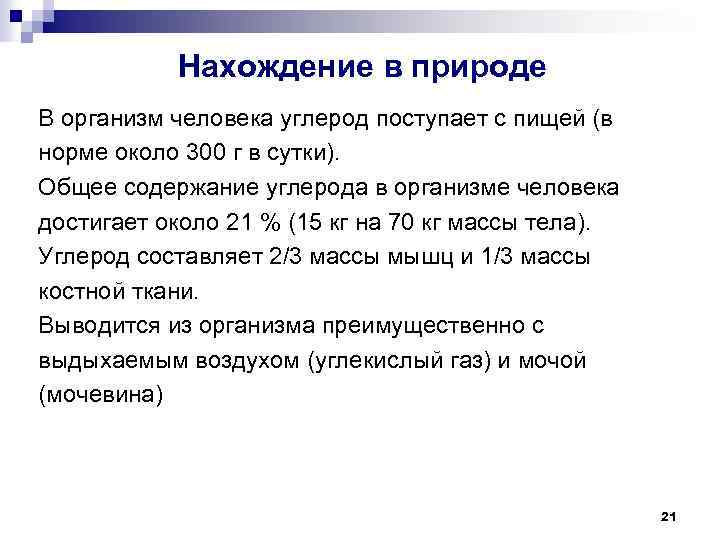 Нахождение в природе В организм человека углерод поступает с пищей (в норме около 300