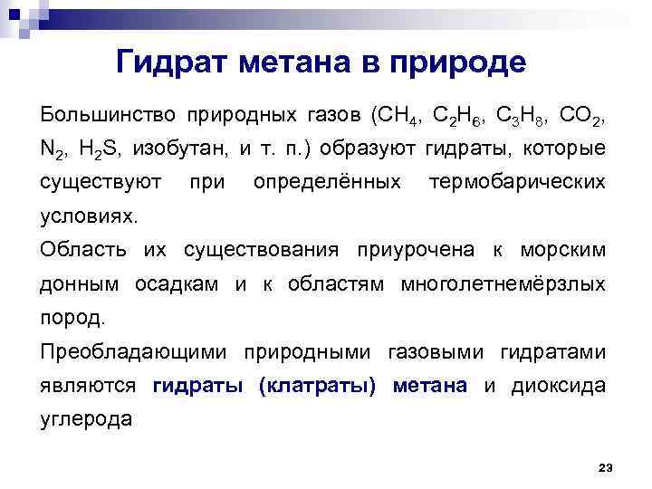 Гидрат. Образование гидратов метана. Гидраты примеры. Гидраты это в химии. Газовый гидрат метана.