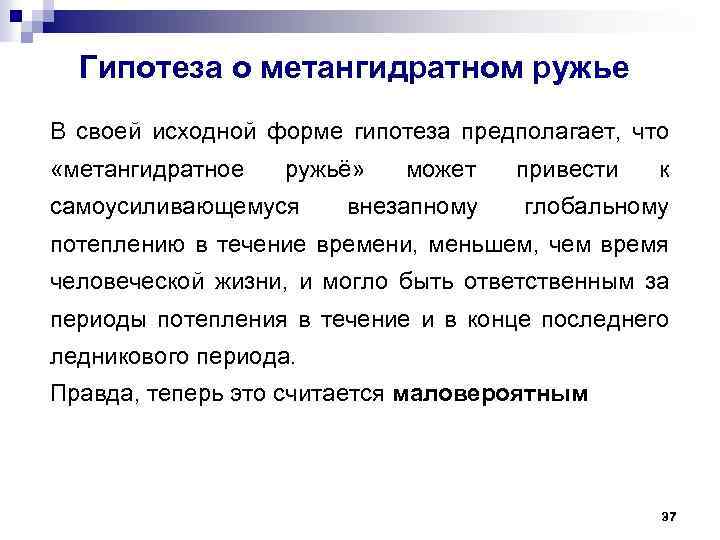 Гипотеза о метангидратном ружье В своей исходной форме гипотеза предполагает, что «метангидратное ружьё» самоусиливающемуся