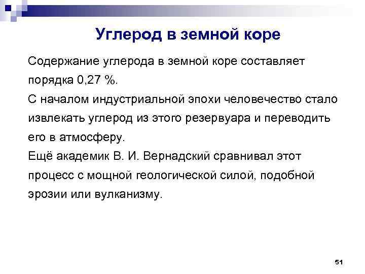 Углерод в земной коре Содержание углерода в земной коре составляет порядка 0, 27 %.