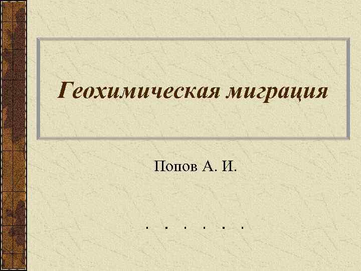Геохимическая миграция Попов А. И. 