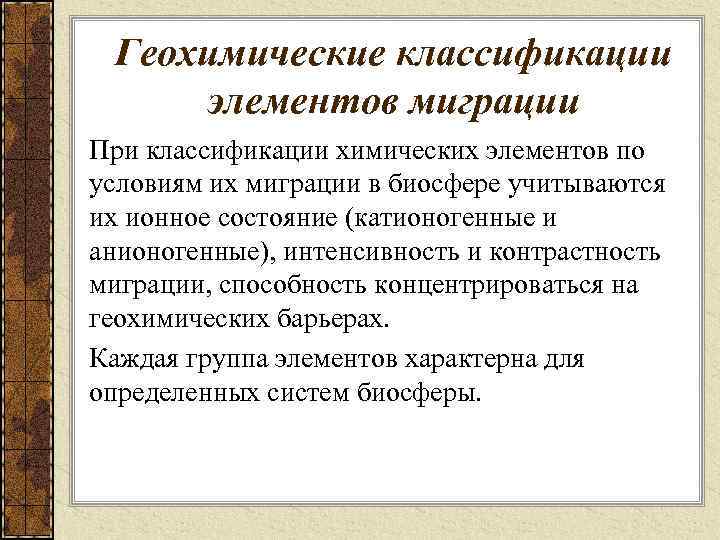 Геохимические классификации элементов миграции При классификации химических элементов по условиям их миграции в биосфере