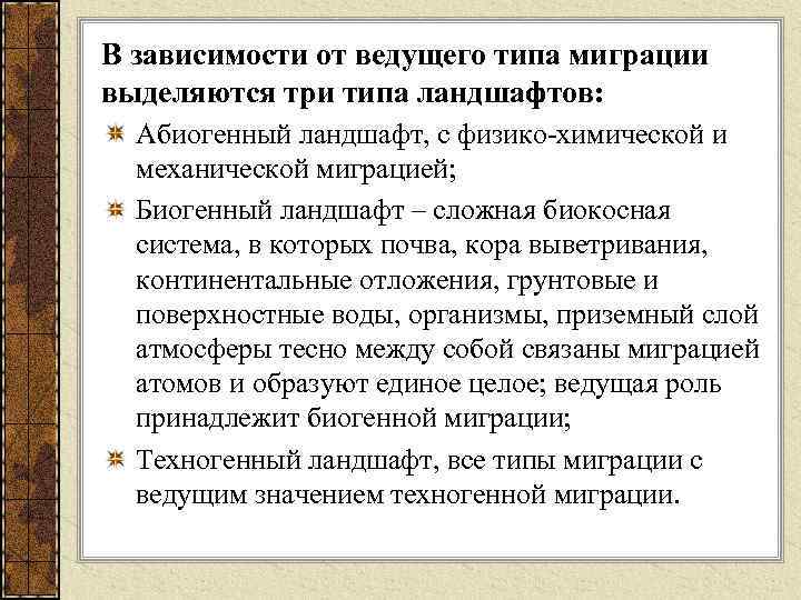 В зависимости от ведущего типа миграции выделяются три типа ландшафтов: Абиогенный ландшафт, с физико-химической