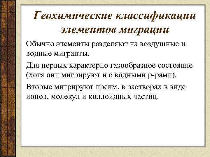 Геохимические классификации элементов миграции Обычно элементы разделяют на воздушные и водные мигранты. Для первых