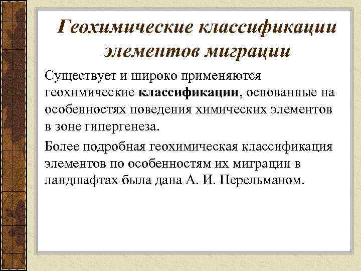 Геохимические классификации элементов миграции Существует и широко применяются геохимические классификации, основанные на особенностях поведения
