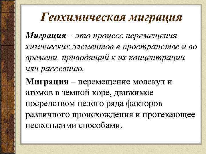 Геохимическая миграция Миграция – это процесс перемещения химических элементов в пространстве и во времени,