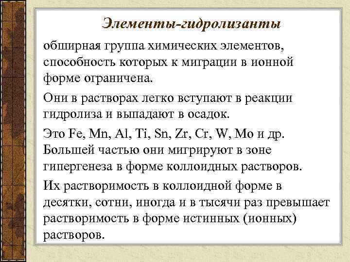 Элементы-гидролизанты обширная группа химических элементов, способность которых к миграции в ионной форме ограничена. Они