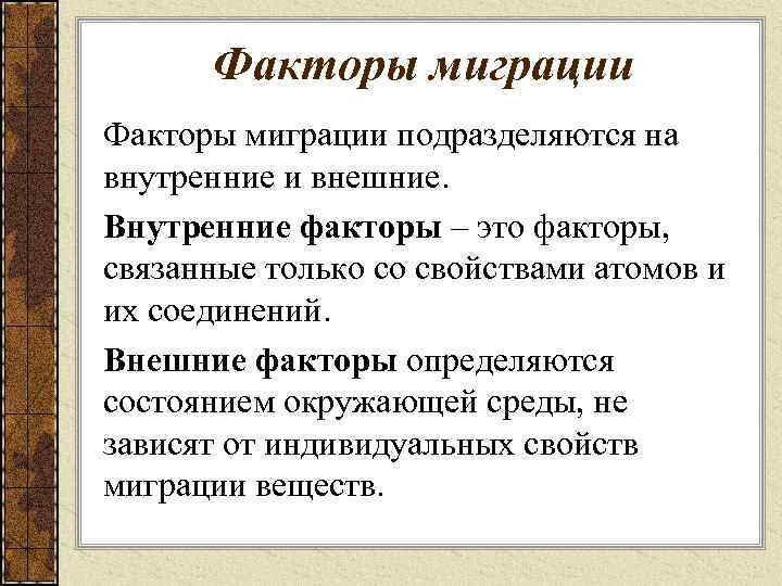 Факторы миграции подразделяются на внутренние и внешние. Внутренние факторы – это факторы, связанные только