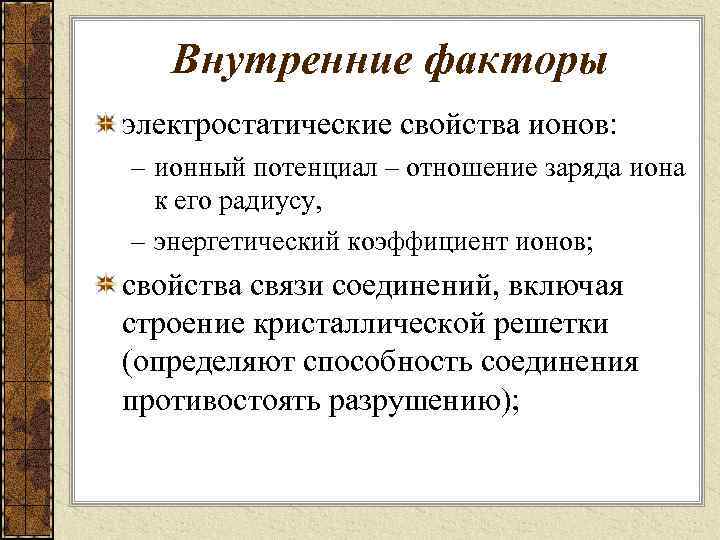 Внутренние факторы электростатические свойства ионов: – ионный потенциал – отношение заряда иона к его