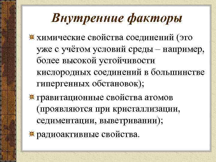 Внутренние факторы химические свойства соединений (это уже с учётом условий среды – например, более