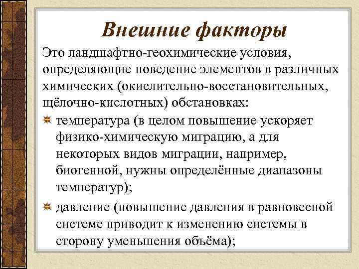 Внешние факторы Это ландшафтно-геохимические условия, определяющие поведение элементов в различных химических (окислительно-восстановительных, щёлочно-кислотных) обстановках: