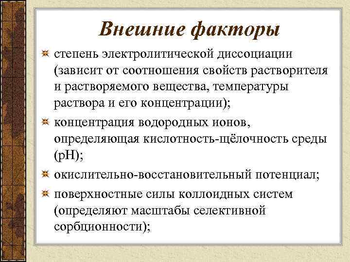 Внешние факторы степень электролитической диссоциации (зависит от соотношения свойств растворителя и растворяемого вещества, температуры