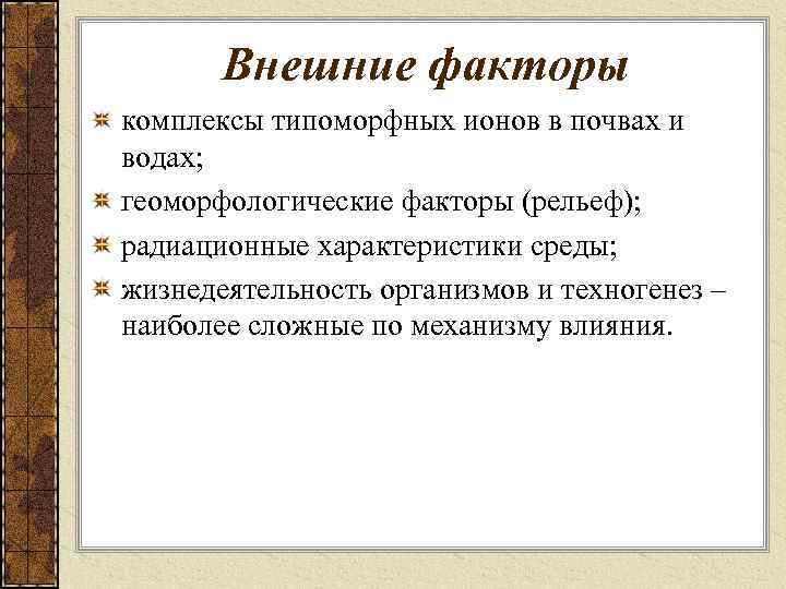 Внешние факторы комплексы типоморфных ионов в почвах и водах; геоморфологические факторы (рельеф); радиационные характеристики