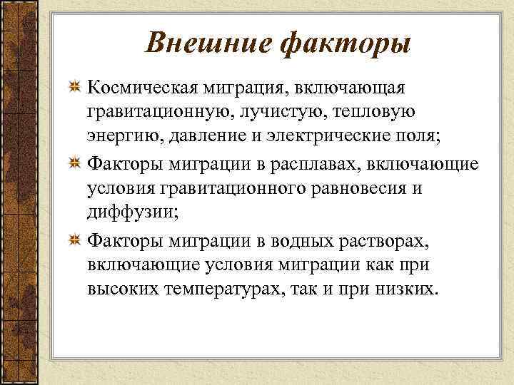 Внешние факторы Космическая миграция, включающая гравитационную, лучистую, тепловую энергию, давление и электрические поля; Факторы