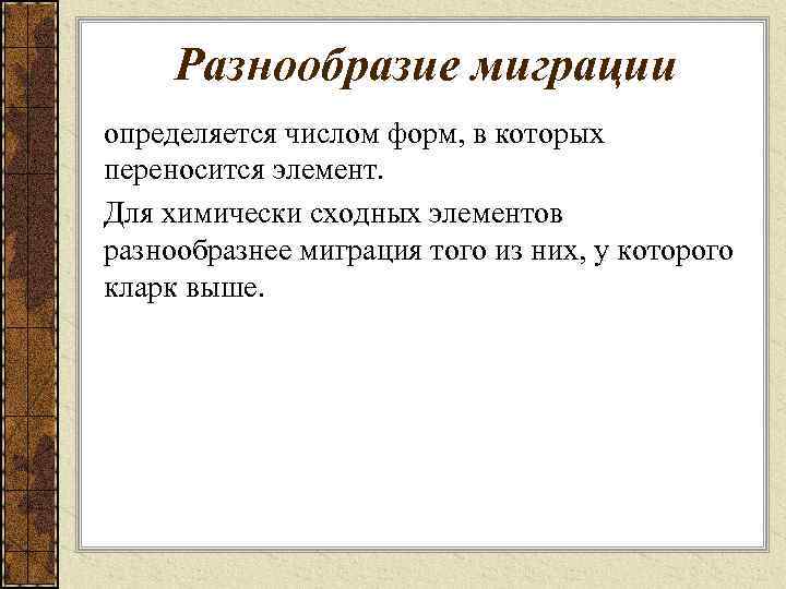 Разнообразие миграции определяется числом форм, в которых переносится элемент. Для химически сходных элементов разнообразнее