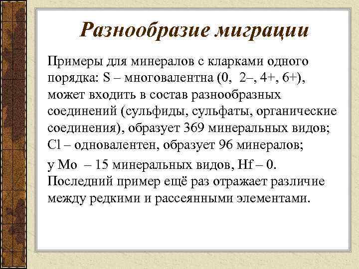 Разнообразие миграции Примеры для минералов с кларками одного порядка: S – многовалентна (0, 2–,