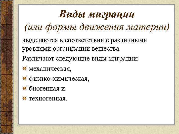 Типы миграции. Виды механической миграции. Типы миграции вещества. Типы миграции элементов.