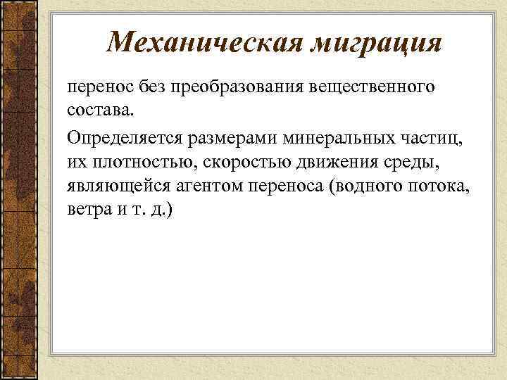 Механическая миграция перенос без преобразования вещественного состава. Определяется размерами минеральных частиц, их плотностью, скоростью