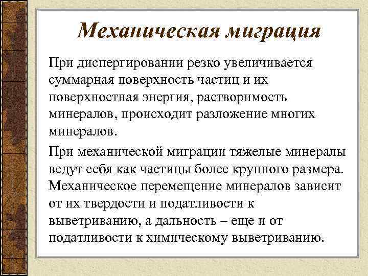 Механическая миграция При диспергировании резко увеличивается суммарная поверхность частиц и их поверхностная энергия, растворимость