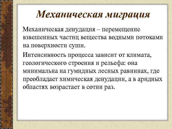 Механическая миграция Механическая денудация – перемещение взвешенных частиц вещества водными потоками на поверхности суши.