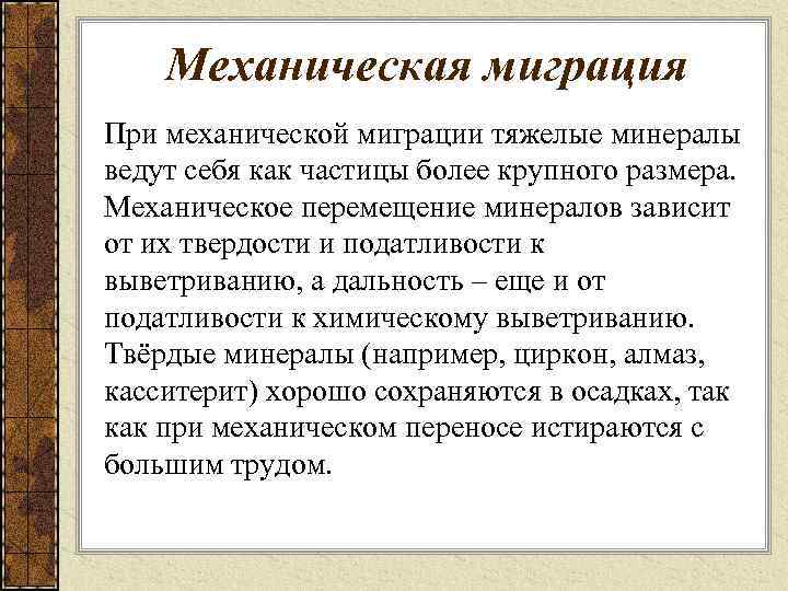Механическая миграция При механической миграции тяжелые минералы ведут себя как частицы более крупного размера.
