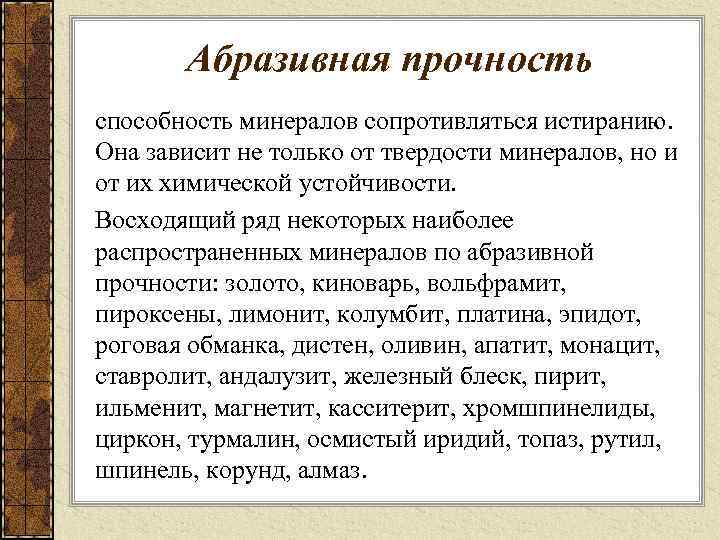 Абразивная прочность способность минералов сопротивляться истиранию. Она зависит не только от твердости минералов, но