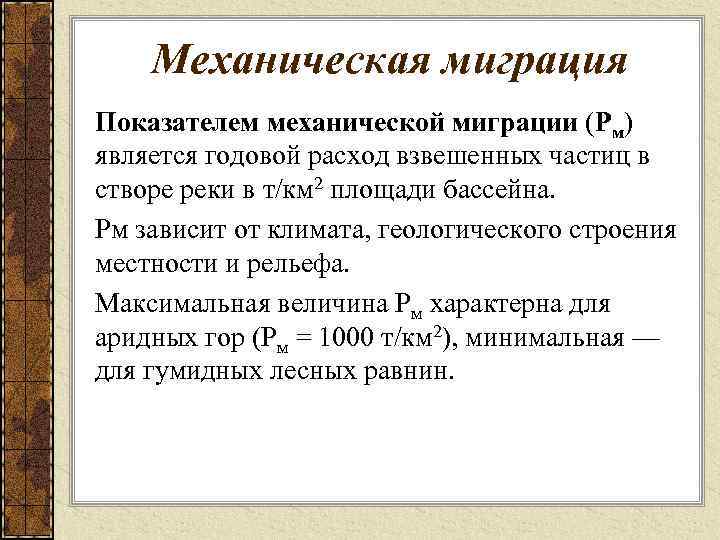 Механическая миграция Показателем механической миграции (Рм) является годовой расход взвешенных частиц в створе реки