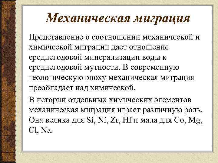 Механическая миграция Представление о соотношении механической и химической миграции дает отношение среднегодовой минерализации воды