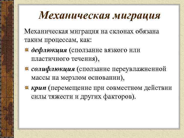 Механическая миграция на склонах обязана таким процессам, как: дефлюкция (сползание вязкого или пластичного течения),