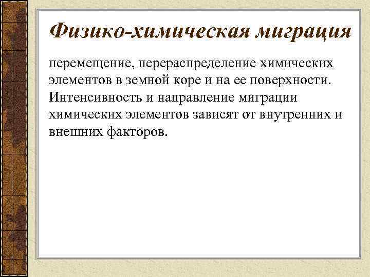 Физико-химическая миграция перемещение, перераспределение химических элементов в земной коре и на ее поверхности. Интенсивность