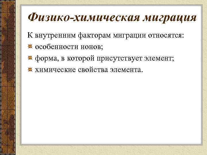 Физико-химическая миграция К внутренним факторам миграции относятся: особенности ионов; форма, в которой присутствует элемент;