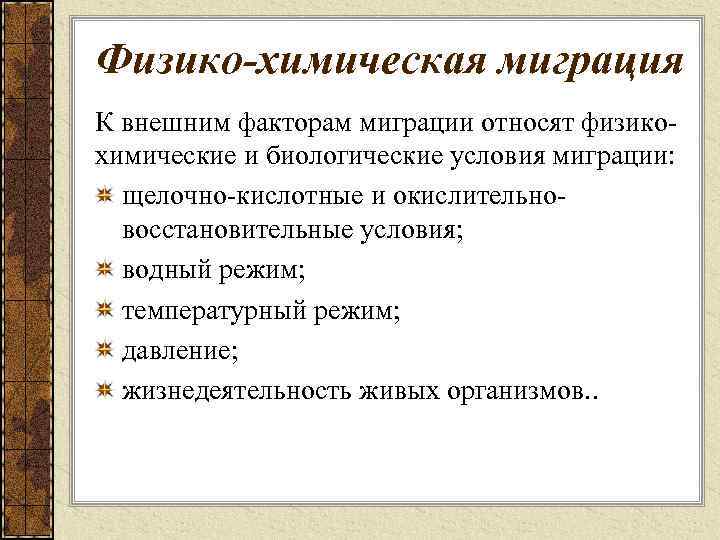 Физико-химическая миграция К внешним факторам миграции относят физикохимические и биологические условия миграции: щелочно-кислотные и