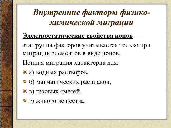 Внутренние факторы физикохимической миграции Электростатические свойства ионов — эта группа факторов учитывается только при