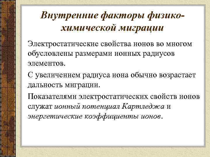 Внутренние факторы физикохимической миграции Электростатические свойства ионов во многом обусловлены размерами ионных радиусов элементов.