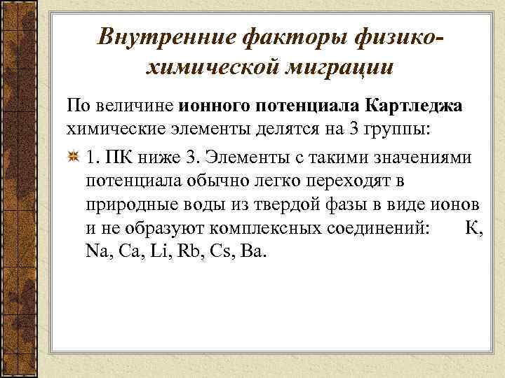 Внутренние факторы физикохимической миграции По величине ионного потенциала Картледжа химические элементы делятся на 3