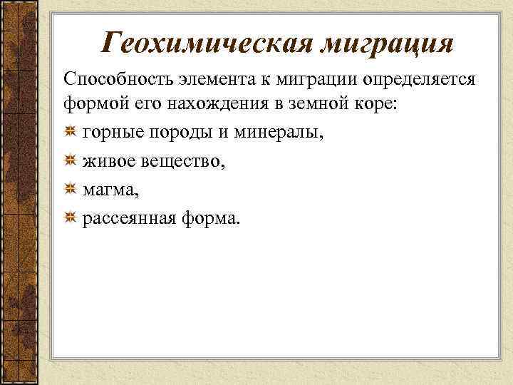 Геохимическая миграция Способность элемента к миграции определяется формой его нахождения в земной коре: горные