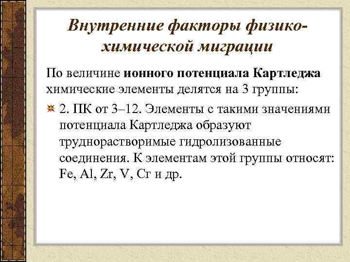 Внутренние факторы физикохимической миграции По величине ионного потенциала Картледжа химические элементы делятся на 3